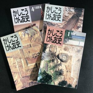 『かしこうけん友史 1～4』1992～1998年 奈良県立橿原考古学研究所友史会