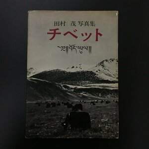 『田村茂写真集　チベット』　昭和41　初版　作品集　文化　民俗