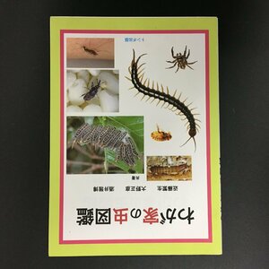 [.. house. insect illustrated reference book ] close wistaria . raw Oono regular . sake ... dragonfly publish 