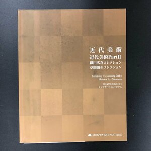 シンワアートオークション カタログ 『草間彌生コレクション』 2014年 1月25日開催 織田広喜　近代美術