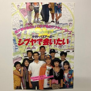 『シブヤで会いたい』映画ポスター 東幹久 大寶智子 小川隆宏 竹中直人　音楽：フリッパーズ・ギター