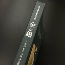 図録『金と銀 かがやきの日本美術』　平成館開館記念特別展　東京国立美術館　1999年　展覧会カタログ　作品集_画像2