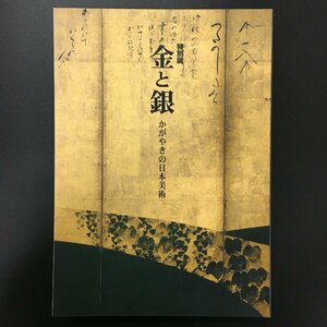 図録『金と銀 かがやきの日本美術』　平成館開館記念特別展　東京国立美術館　1999年　展覧会カタログ　作品集