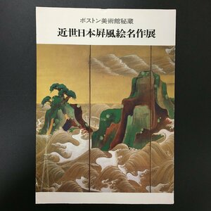 図録『近世日本屏風絵名作展　ボストン美術館秘蔵』　半券付き　松坂屋上野店　展覧会カタログ　作品集　画集　