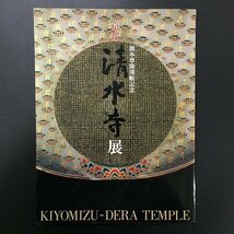 図録　美本『京都　清水寺展　御本尊御開帳記念』　半券付き　河原正彦・横山正幸編　展覧会カタログ　仏教美術_画像1