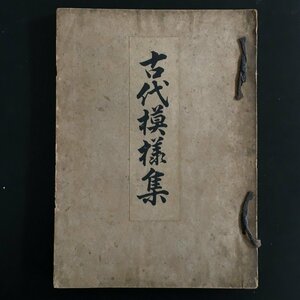 『古代模様集』　 大正13年　伊藤嘉市　洛東書院　　　　　和本　着物　工芸