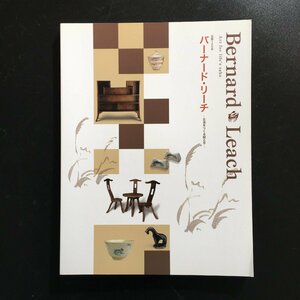 美本 図録『生誕120年　バーナード・リーチ　生活をつくる眼と手』　松下電工汐留ミュージアム　　　陶芸　民芸　工芸