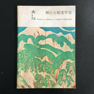 図録『横山大観遺作展』　昭和34年　東京国立博物館・国立近代美術館　大塚巧芸社