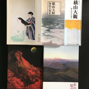 図録5冊セット　小林古径展／卆寿記念 奥田元宋展／横山大観 没後50年／海山十題／生誕100年 東山魁夷　　日本画　カタログ　画集　作品集