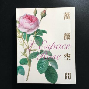 美本 図録『薔薇空間 宮廷画家ルドゥーテとバラに魅せられた人々』　　宮澤政男、野村和子他　作品集　画集　植物画　ボタニカルアート