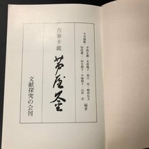 『古筆手鑑 芦屋釜』非売品 今井源衛_画像4