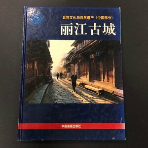 『麗江古城』世界文化 自然遺産（中国）1999年 中国画報出版　中国語