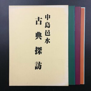 非売品『古典探訪 中国編・日本編　全３巻揃』　中島邑水　生成社　　　資料　文献　墨蹟　手本