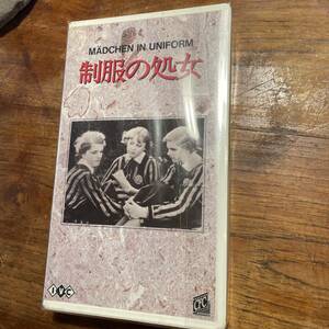 【未開封品ＶＨＳ】 制服の処女 字幕版 ヘルタ・ティーレ 廃盤レア 同性に寄せるほのかな想いを美しく描き、日本でも大旋風を巻き起こした