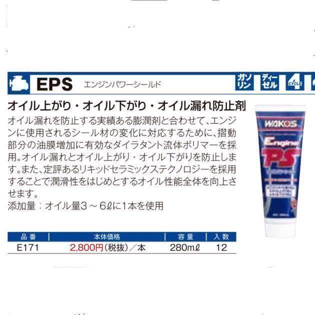 ワコーズ EPS エンジンパワーシールド エンジンオイル漏れ防止剤 2本