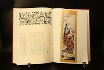 棟方志功【 藝業大韻 】 講談社 ◇ 昭和45年 ◇ 古書 本 版画 木版画 _画像10