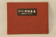 【 宮田三郎 】木版画集 ◇ 日本の風景・信州 ◇ 1971年発行 ◇ 版画 木版画 本 古書 画集_画像3