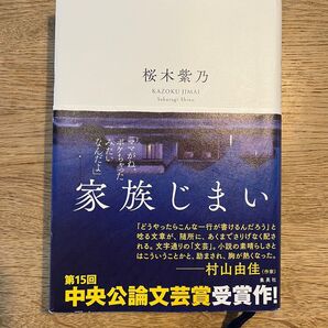 家族じまい 桜木紫乃
