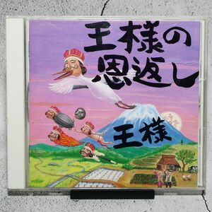 王様 / 王様の恩返し　王様の日本語直訳ロック集（帯あり）