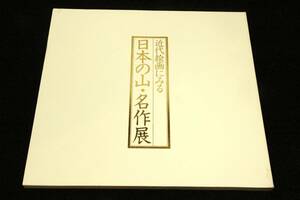 絶版-図録■近代絵画にみる日本の山・名作展■1986年朝日新聞社.日本山岳会/竹内栖鳳.横山大観.安田靫彦.小倉遊亀.東山魁夷.林武.杉本健吉