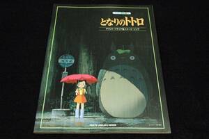  out of print musical score # piano .. language .[ Tonari no Totoro ] soundtrack & image song# Tokyo music paper .-1989 year the first version / san .. manner according to road....