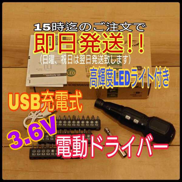 電動ドライバー 高輝度LEDライト USB 充電式 3.6V 超軽量 ブラック