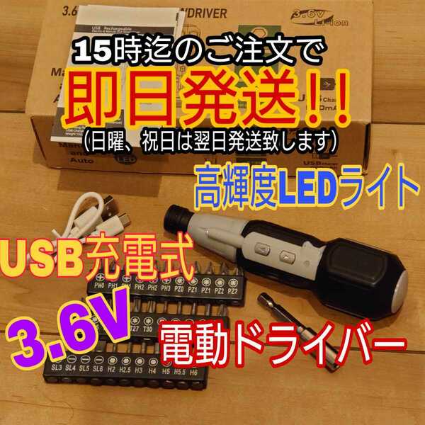 電動ドライバー 高輝度LEDライト USB充電 3.6V 超軽量 USB 充電式 