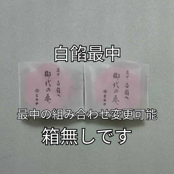 箱無し　2個　白餡　白あん　最中　もなか　とらや　虎屋