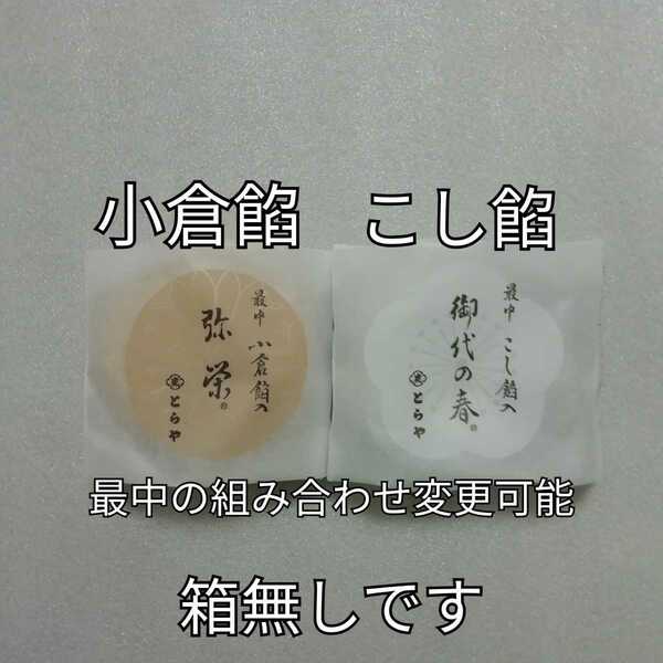 箱無し　小倉餡　こし餡　つぶ餡　粒餡　つぶあん　最中　もなか　とらや　虎屋