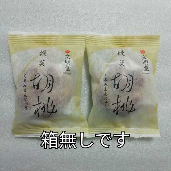 箱無し　2個　胡桃まんじゅう　胡桃饅頭　くるみまんじゅう　文明堂　カステラ