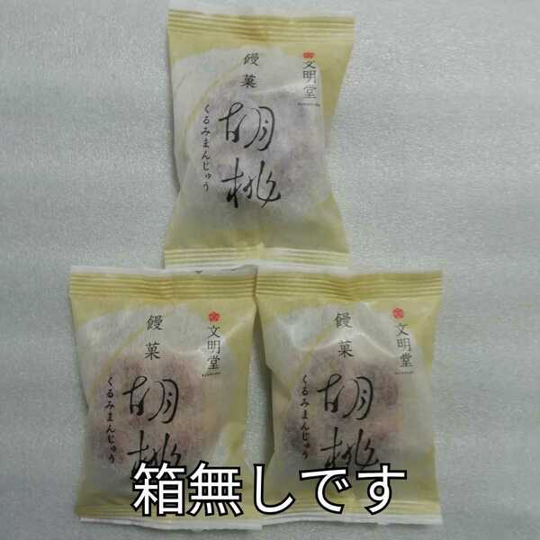 箱無し　3個　くるみまんじゅう　胡桃饅頭　胡桃まんじゅう　文明堂　カステラ