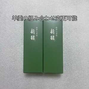 2本　新緑　抹茶　小形羊羹　羊羹　ようかん　とらや　虎屋