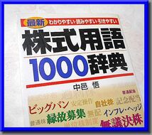 株式用語1000辞典―わかりやすい・読みやすい・引きやすい◆中邑 悟◆日本実業出版社◆中古本_画像1