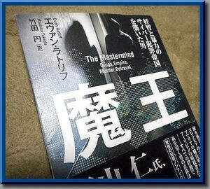 魔王◆エヴァン・ラトリフ◆早川書房◆中古本◆サイバー麻薬王◆ポール・コールダー・ル・ルー