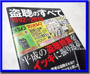 ラジオライフ 2019年10月号 特別付録◆盗聴のすべて 1992～2019◆三才ブックス