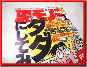 裏モノJAPAN◆2004年1月号◆特集：タダにしてみよう◆鉄人社◆中古本◆手口研究・手口アイデア