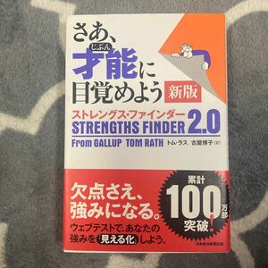 さあ、才能（じぶん）に目覚めよう　ストレングス・ファインダー２．０ （新版） トム・ラス／著　古屋博子／訳