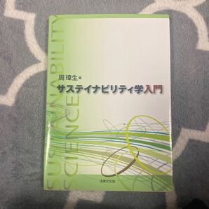 サステイナビリティ学入門 周【イ】生／編