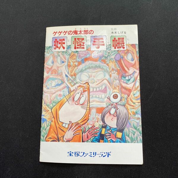 ゲゲゲの鬼太郎　妖怪手帳　みずきしげる監修　1991年8月9日　(祝)目玉オヤジ100周年