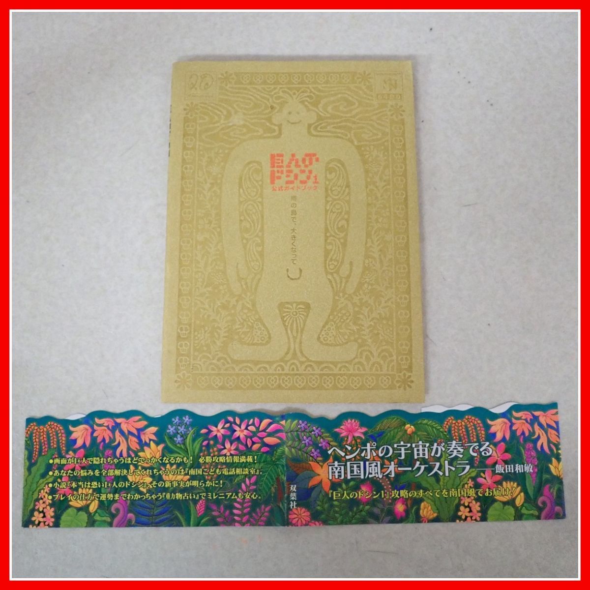 ヤフオク! -「巨人のドシン」(ゲーム攻略本) (アート ...