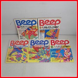 ◇雑誌 月刊 Beep/ビープ 1985年 発売分 まとめて5冊セット 日本ソフトバンク コンピュータゲーム情報誌【10