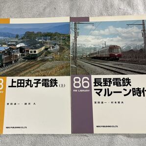 RM LIBRARY 73 86 上田 丸子 電鉄 長野 マルーン 時代 2冊 地方 ローカル 私鉄 ネコパブリッシング ライブラリー