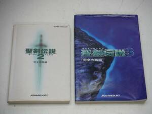 SFC スーパーファミコン 攻略本 完全攻略編 聖剣伝説２＆３　２冊セット