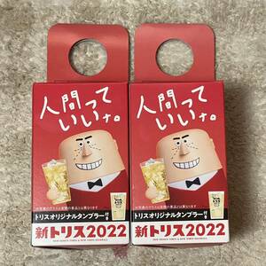 【送料無料】サントリー SUNTORY トリスオリジナルタンブラー 2個セット まとめ売り 非売品 新品未開封 トリス オリジナル タンブラー