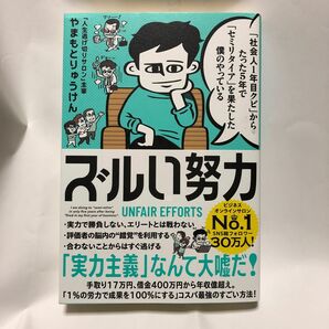 「社会人１年目クビ」からたった５年で「セミリタイア」を果たした僕のやっているズルい努力 やまもとりゅうけん／著