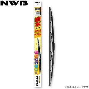 NWB 撥水コートグラファイトワイパー 日産 ブルーバードシルフィ G11/NG11/KG11 単品 運転席用 HG55B 送料無料