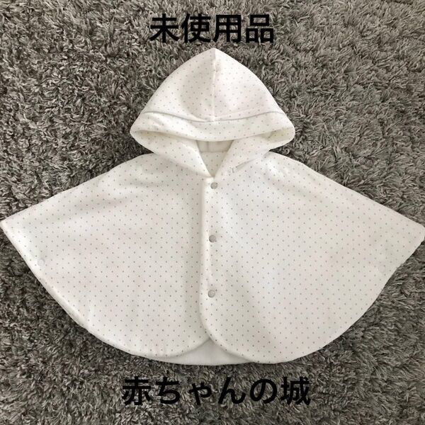 新品未使用 赤ちゃんの城 ケープ ポンチョ マント 白 星柄 60〜90