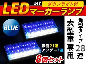 28連 LED 角型 サイドマーカー ダウンライト付 ランプ 24V 8個 表面 青レンズ×アンダー白発光 ブルー×ホワイト