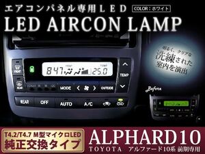 10系アルファード 前期用 エアコンパネル LEDセット ホワイト