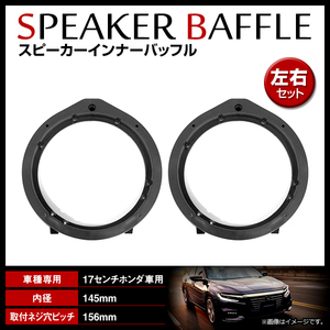 ホンダ シビックタイプR FD2 H17/9～22/8 17cm用 スピーカー インナーバッフルボード フロント/リア 左右セット 2枚入